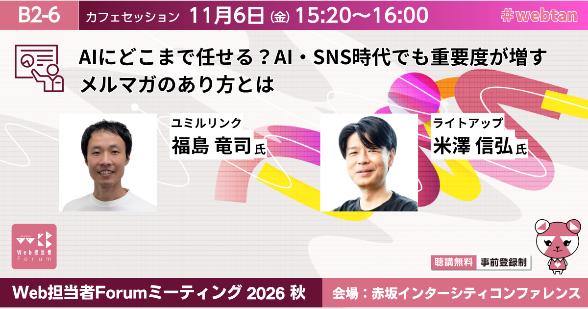 Web担当者Forumミーティング2026秋ト
