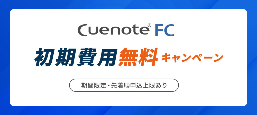 初期費用無料キャンペーン