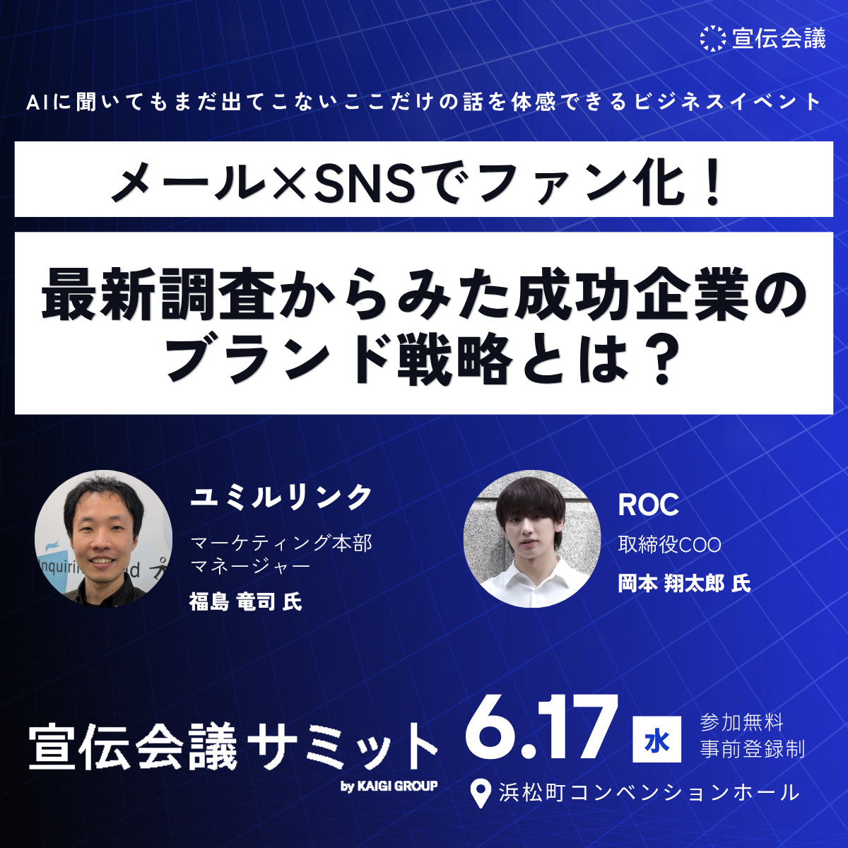 宣伝会議マーケティングサミット